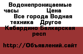 Водонепроницаемые часы AMST 3003 › Цена ­ 1 990 - Все города Водная техника » Другое   . Кабардино-Балкарская респ.